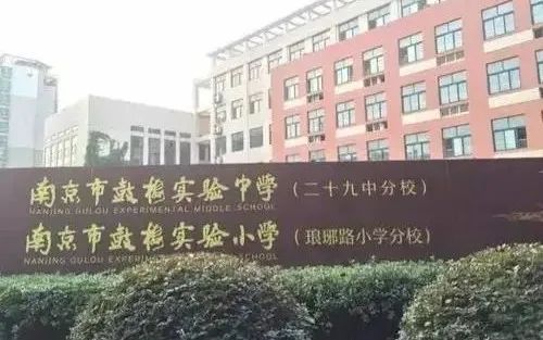 南京琅琊路小学怎么样