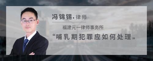 哺乳期犯罪怎么处理