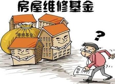 什么是房屋维修基金