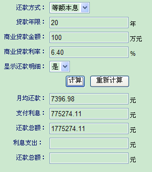 等额本息贷款计算器