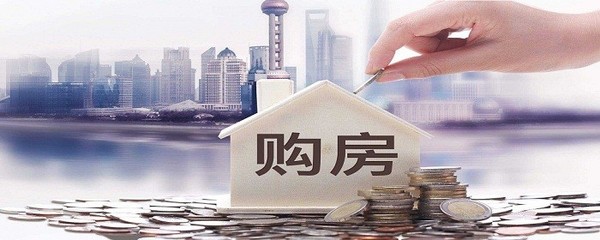 买房子贷款首付