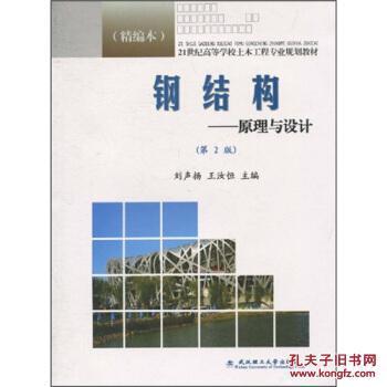 鋼結(jié)構(gòu)原理與設(shè)計(jì)第二版（《鋼結(jié)構(gòu)：原理與設(shè)計(jì)（第二版）》）