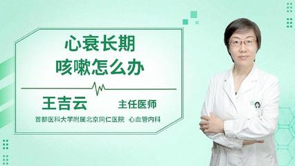 心衰咳嗽怎么办