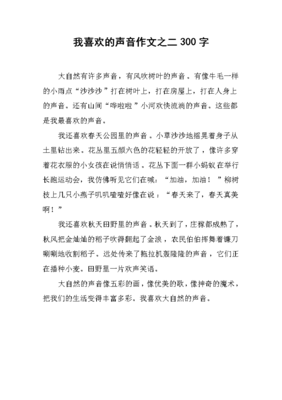 以我喜欢的声音300字作文怎么写