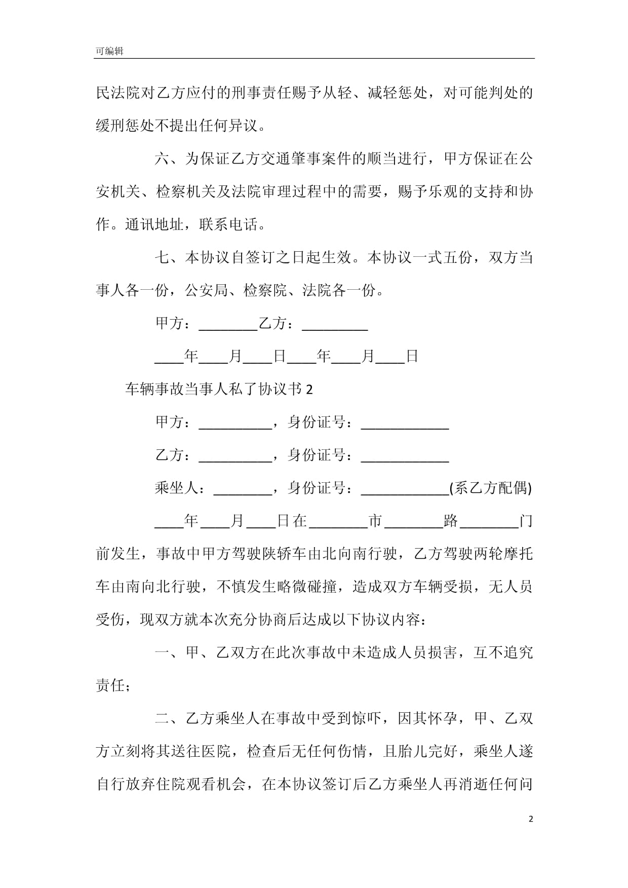 事故私了协议