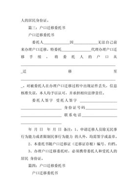 户口迁移委托书模板