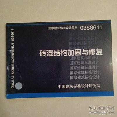 磚混結(jié)構(gòu)加固與修復(fù)圖集有哪些區(qū)別呢(磚混結(jié)構(gòu)加固與修復(fù)圖集) 鋼結(jié)構(gòu)框架施工 第3張 磚混結(jié)構(gòu)加固與修復(fù)圖集有哪些區(qū)別呢(磚混結(jié)構(gòu)加固與修復(fù)圖集) 鋼結(jié)構(gòu)框架施工 第3張