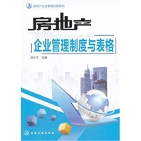 房地产企业管理