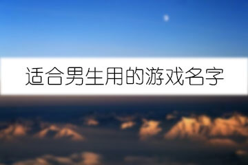 男生用的名字