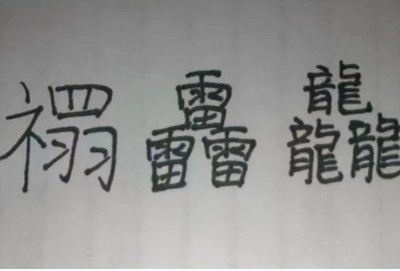 萌字繁体多少笔