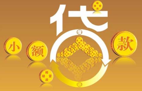 怎样办理小额贷款