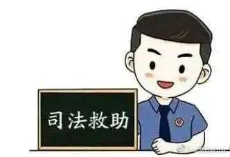 司法援助的条件