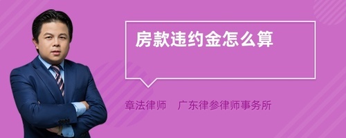 房款违约金怎么算
