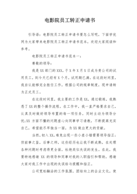 员工转正申请书模板
