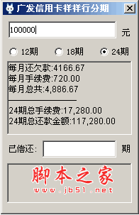 信用卡现金分期明细计算器