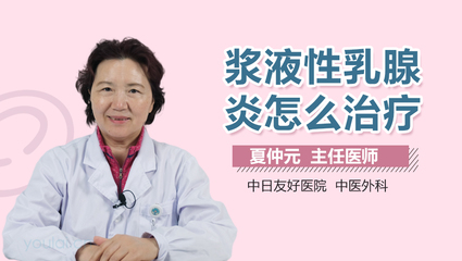 乳腺发炎怎么治疗