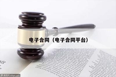 电子合同的法律效力