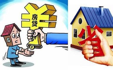 房子贷款买房子