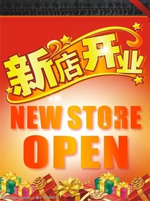 新店重新开业要怎么写