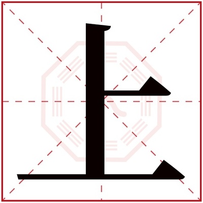 上字五行