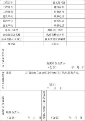 项目经理变更申请书