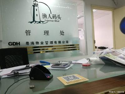 粤海物业管理有限公司