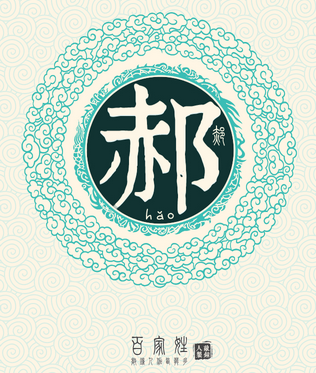 郝姓起名最高分的名字