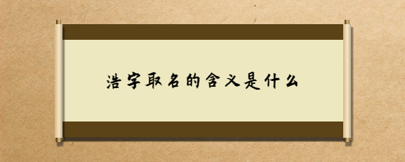 浩字起名