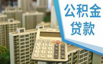 广州公积金贷款最高额度