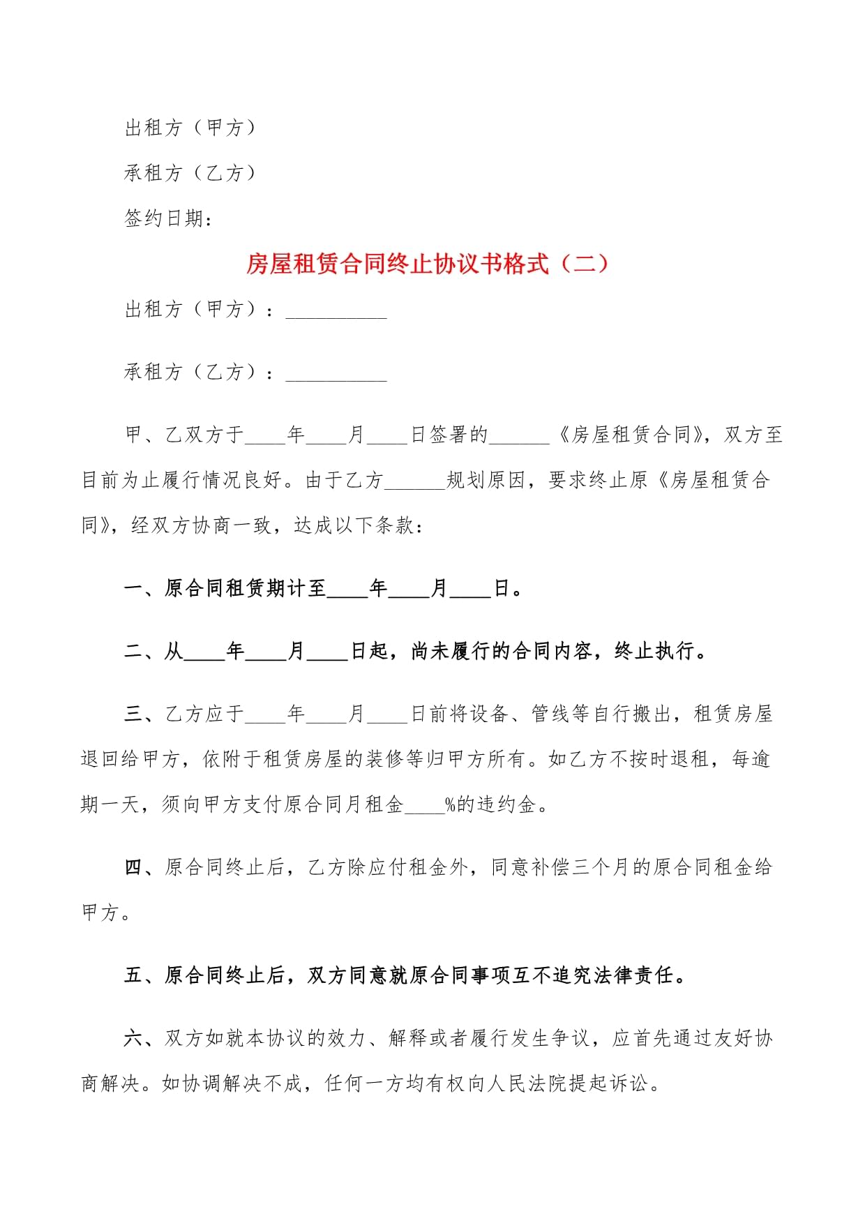 房屋租赁终止协议