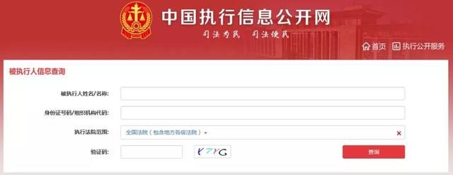 被失信执行人查询