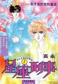 星座刑事