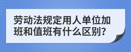 劳动法值班规定