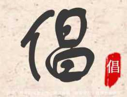 芠字起名有什么用寓意