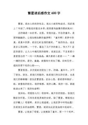 繁星冰心读后感