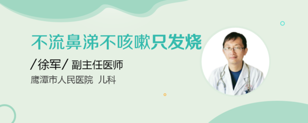 不流鼻涕不咳嗽只发烧