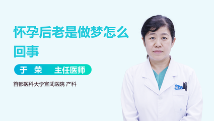 怀孕后老是做梦