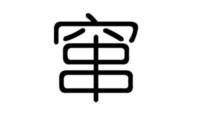 头字五行
