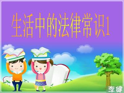日常生活中的法律法规