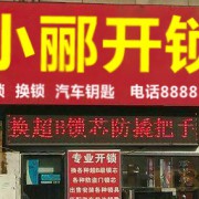 开锁店名字