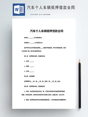 车辆抵押借款协议