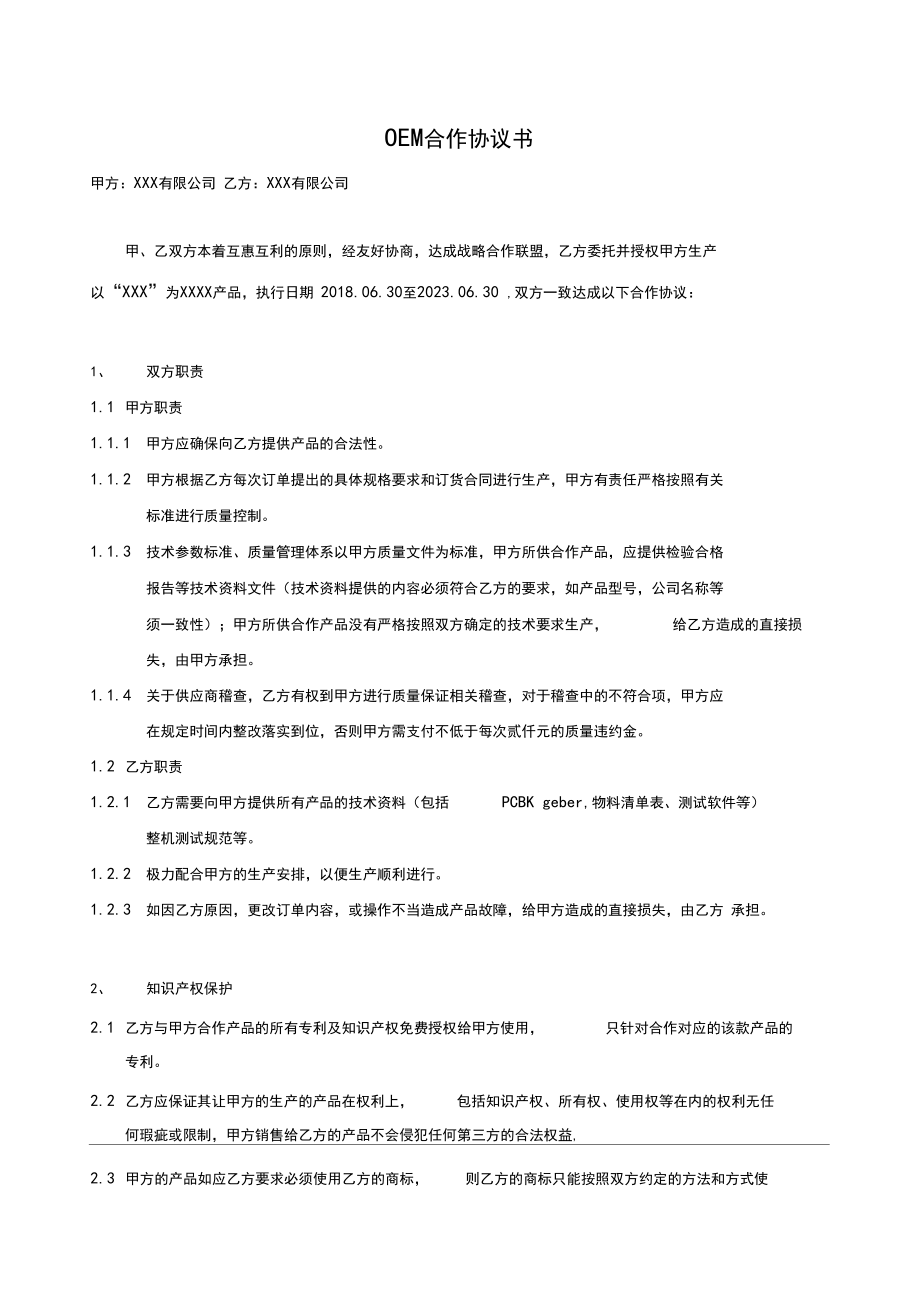 oem合同协议书范本
