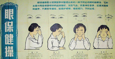 眼部保健
