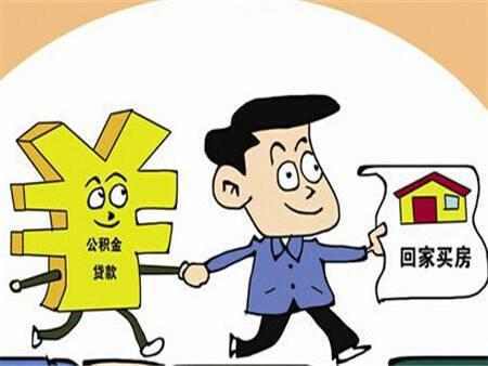 住房公积金能否异地贷款买房