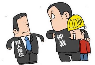 劳动局仲裁是什么意思