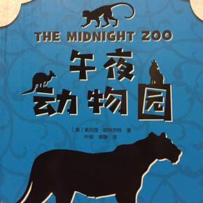 《午夜动物园》