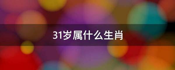 31属什么生肖