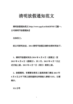 清明放假通知范文 公文