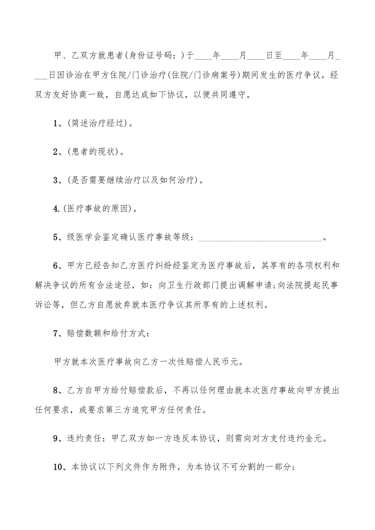 医疗事故调解协议书