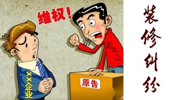 装修合同纠纷
